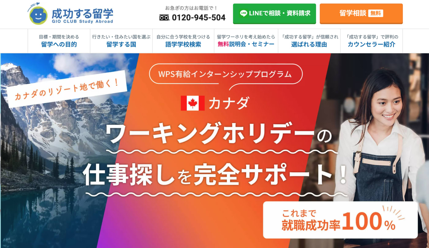 成功する留学
