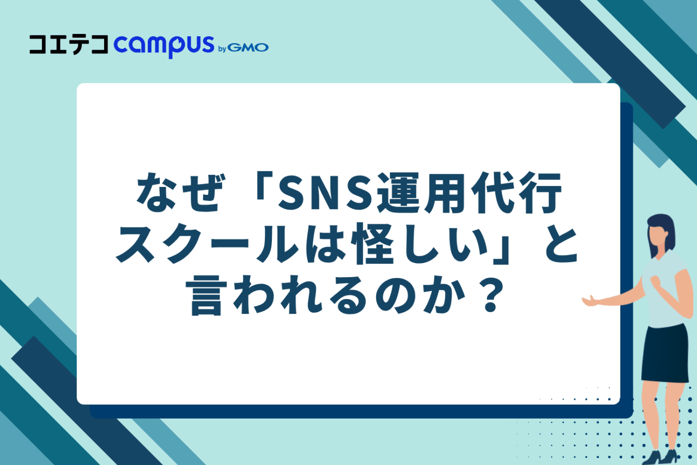なぜ「SNS運用代行スクールは怪しい」と言われるのか？