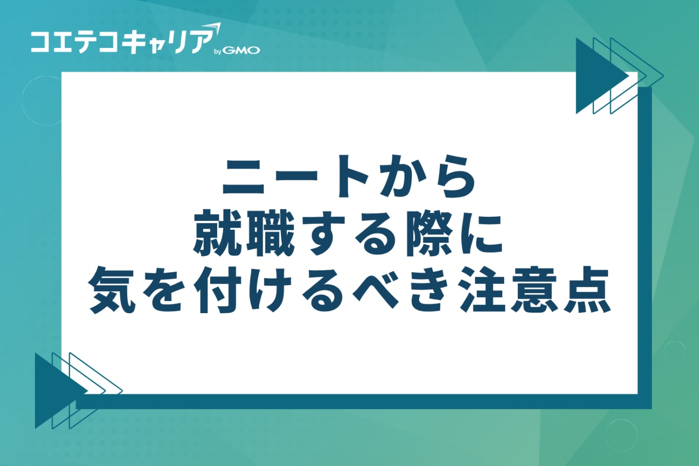 ニートから就職する際に気を付けるべき3つの注意点