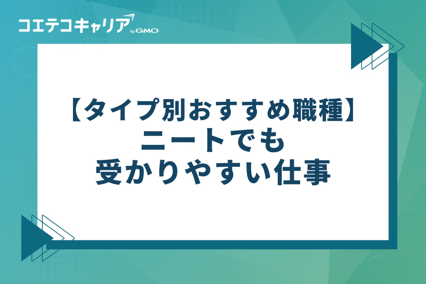 ニートでも受かりやすい仕事10選【タイプ別おすすめ職種】