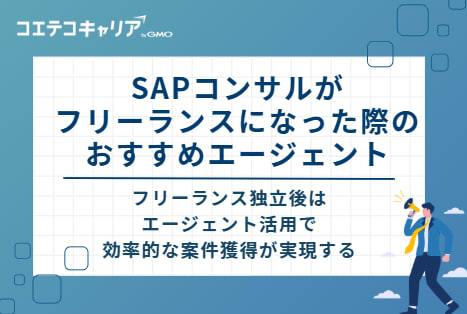 SAPコンサルがフリーランスになった際のおすすめエージェント