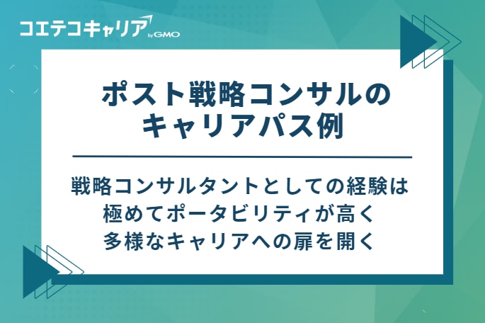 ポスト戦略コンサルのキャリアパス例