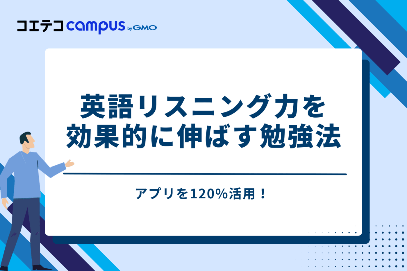アプリを120%活用！英語リスニング力を効果的に伸ばす勉強法