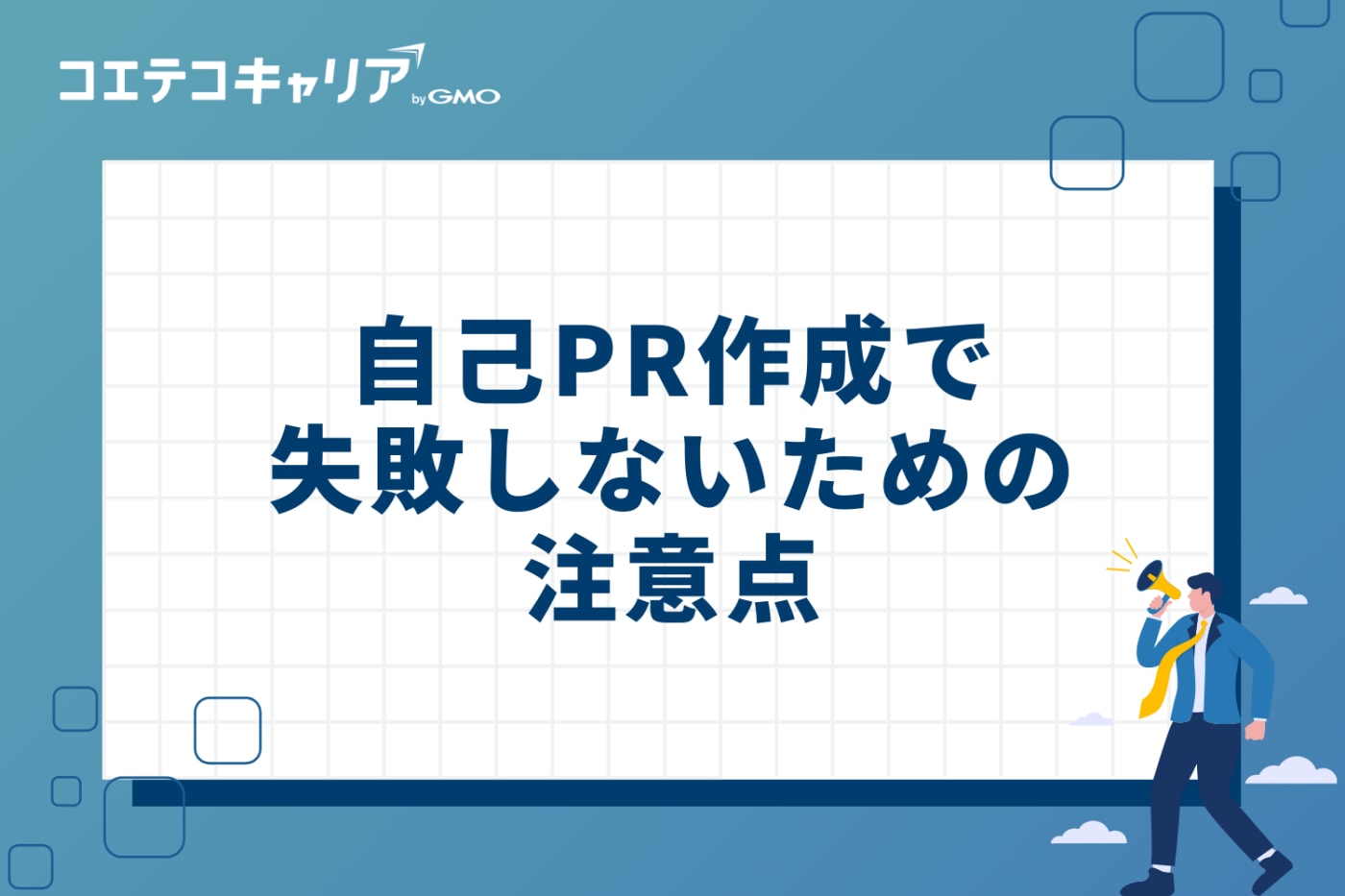 自己PR作成で失敗しないための3つの注意点