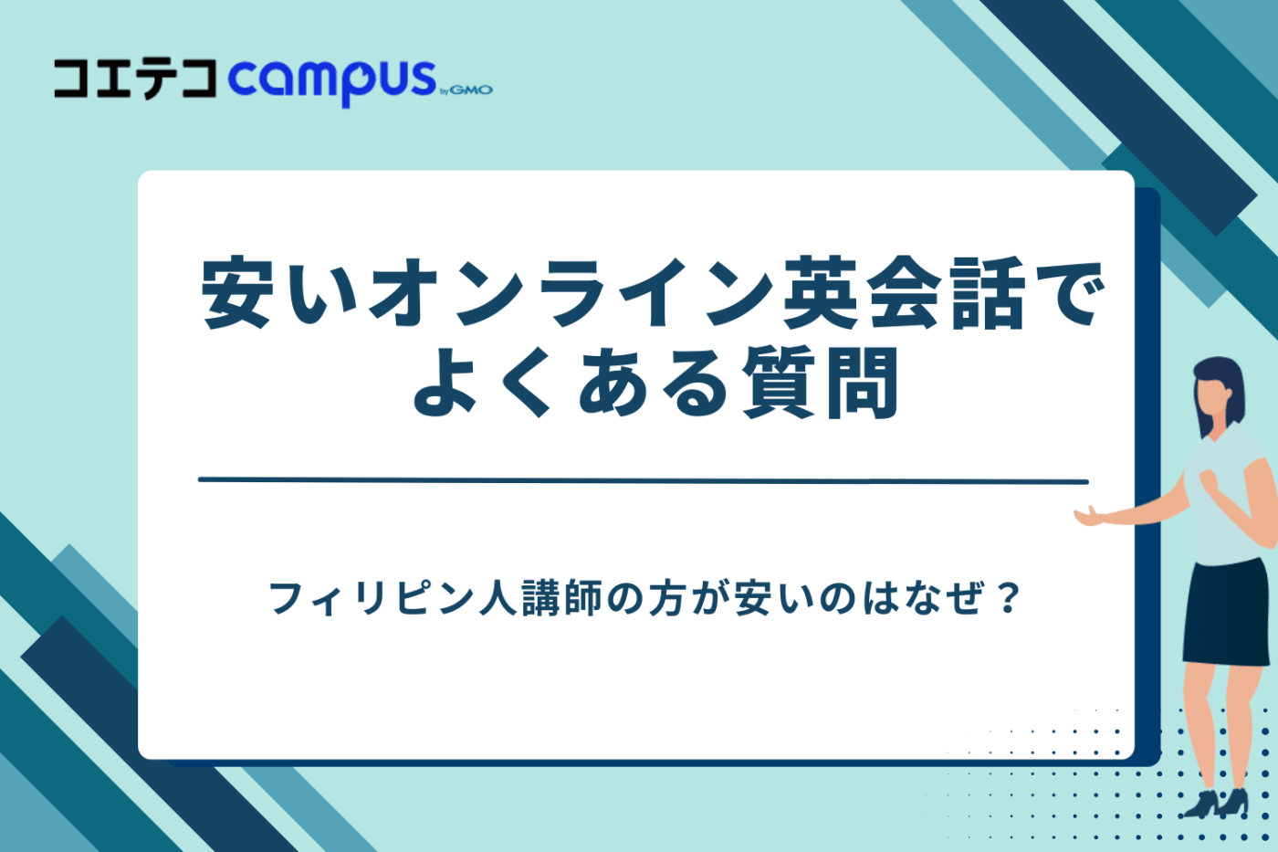 オンライン英会話　安い