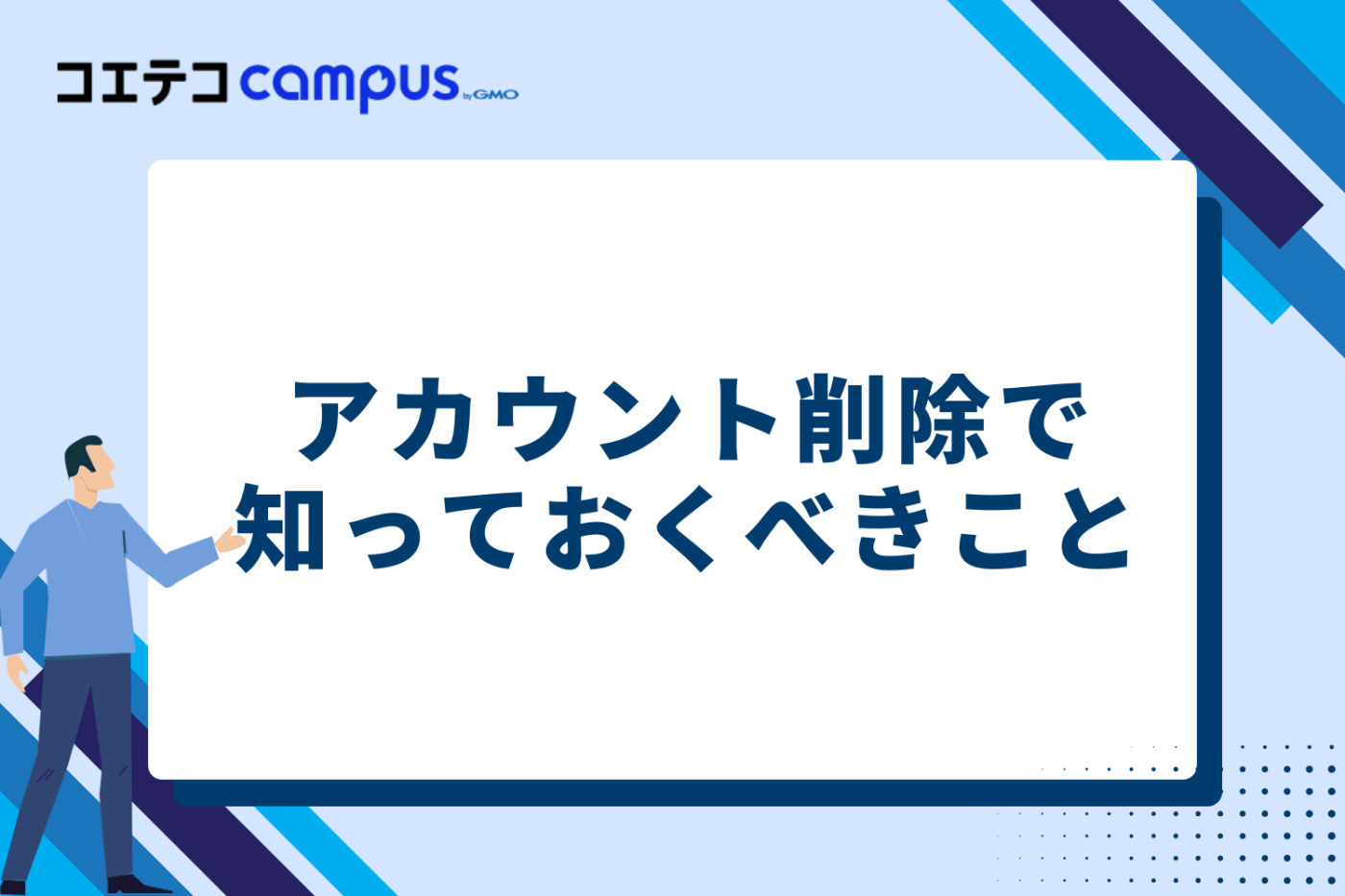 アカウント削除で知っておくべきこと