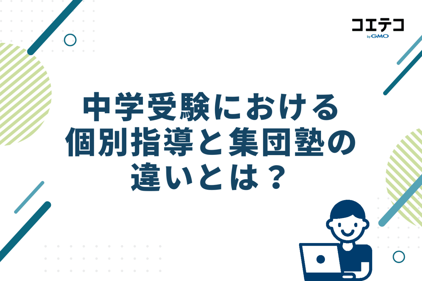 中学受験における個別指導と集団塾の違いとは？