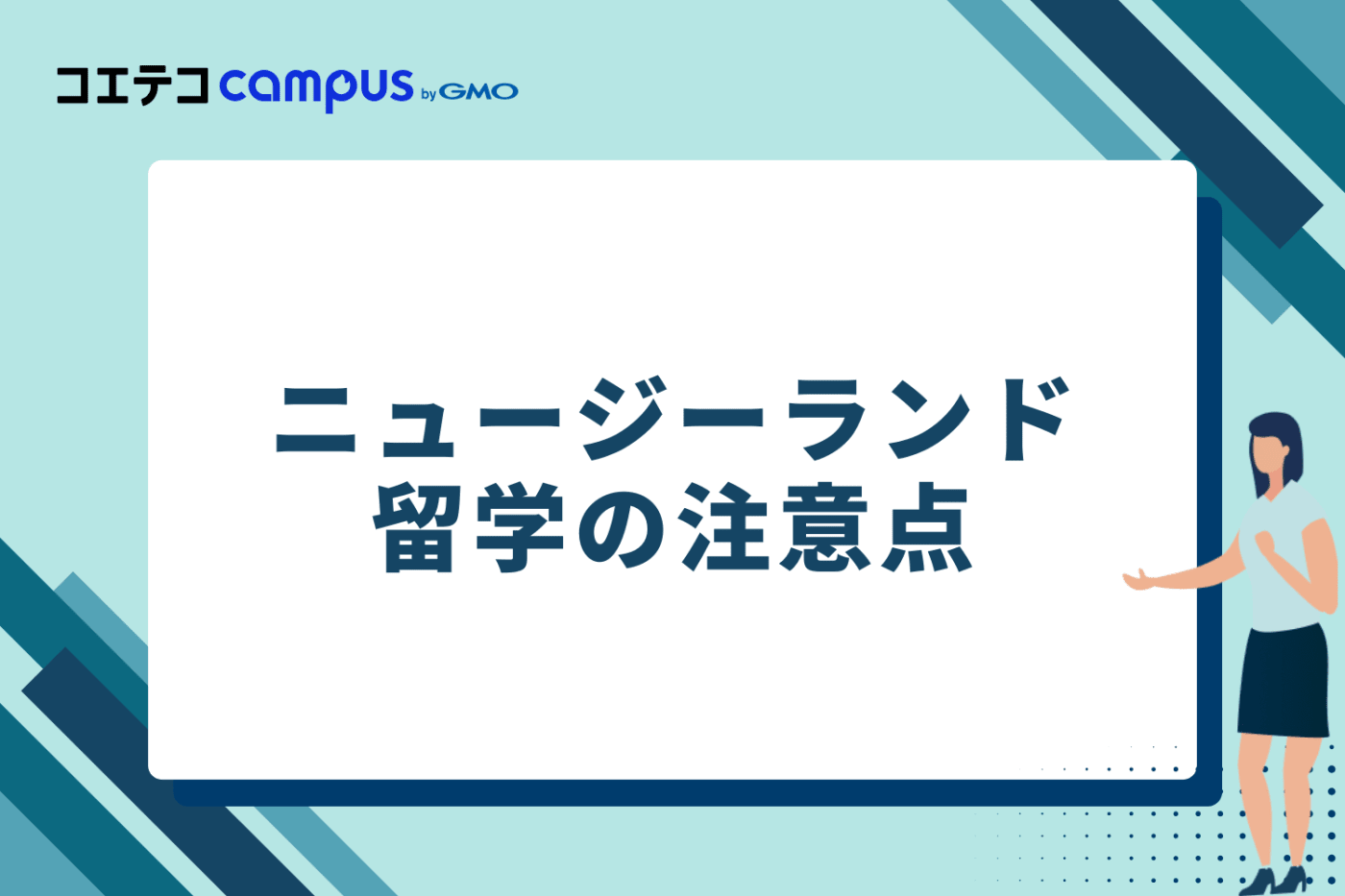 後悔しないために知っておきたいニュージーランド留学の注意点