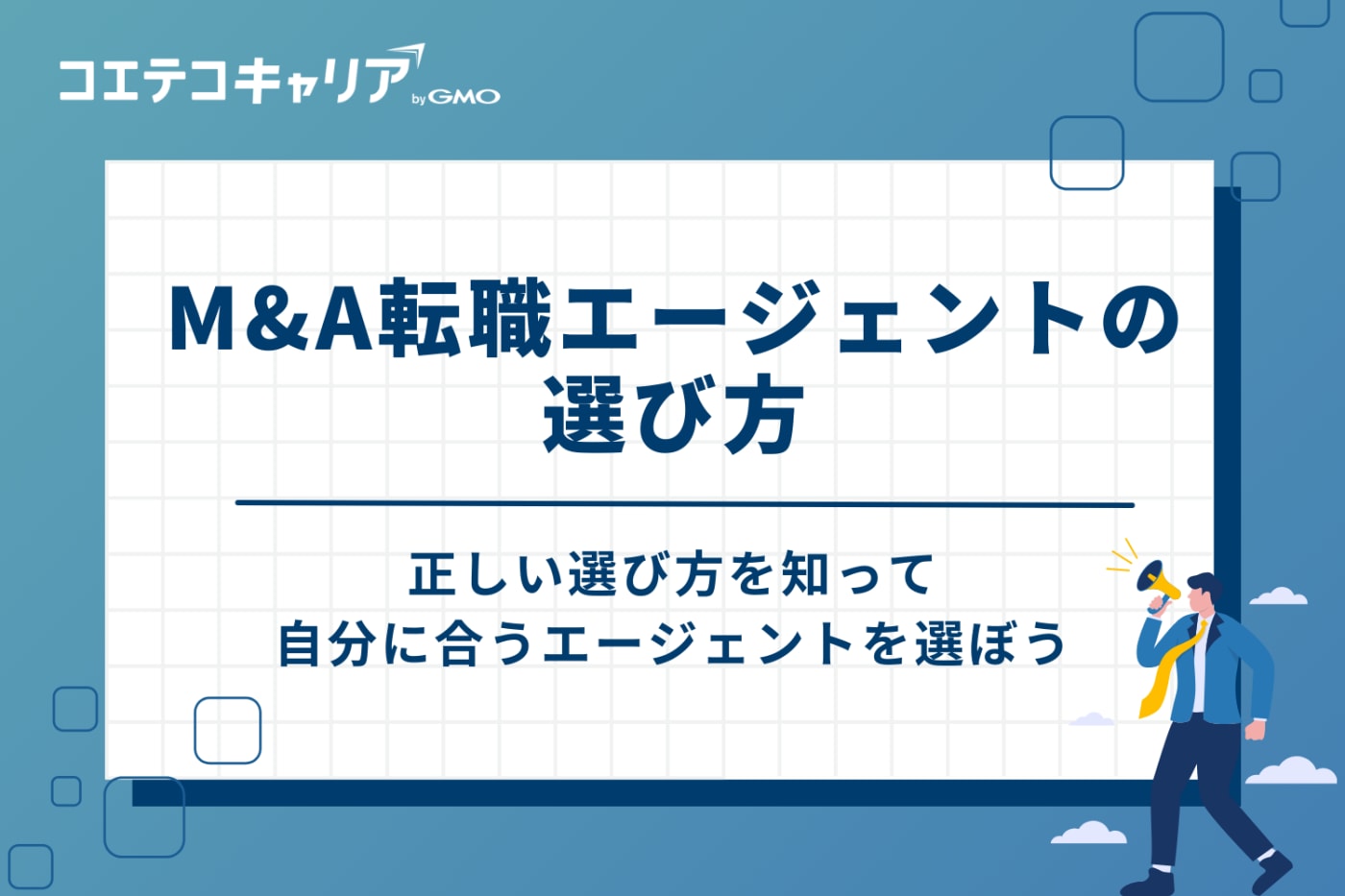 M&A転職エージェントの選び方【3つの重要ポイント】