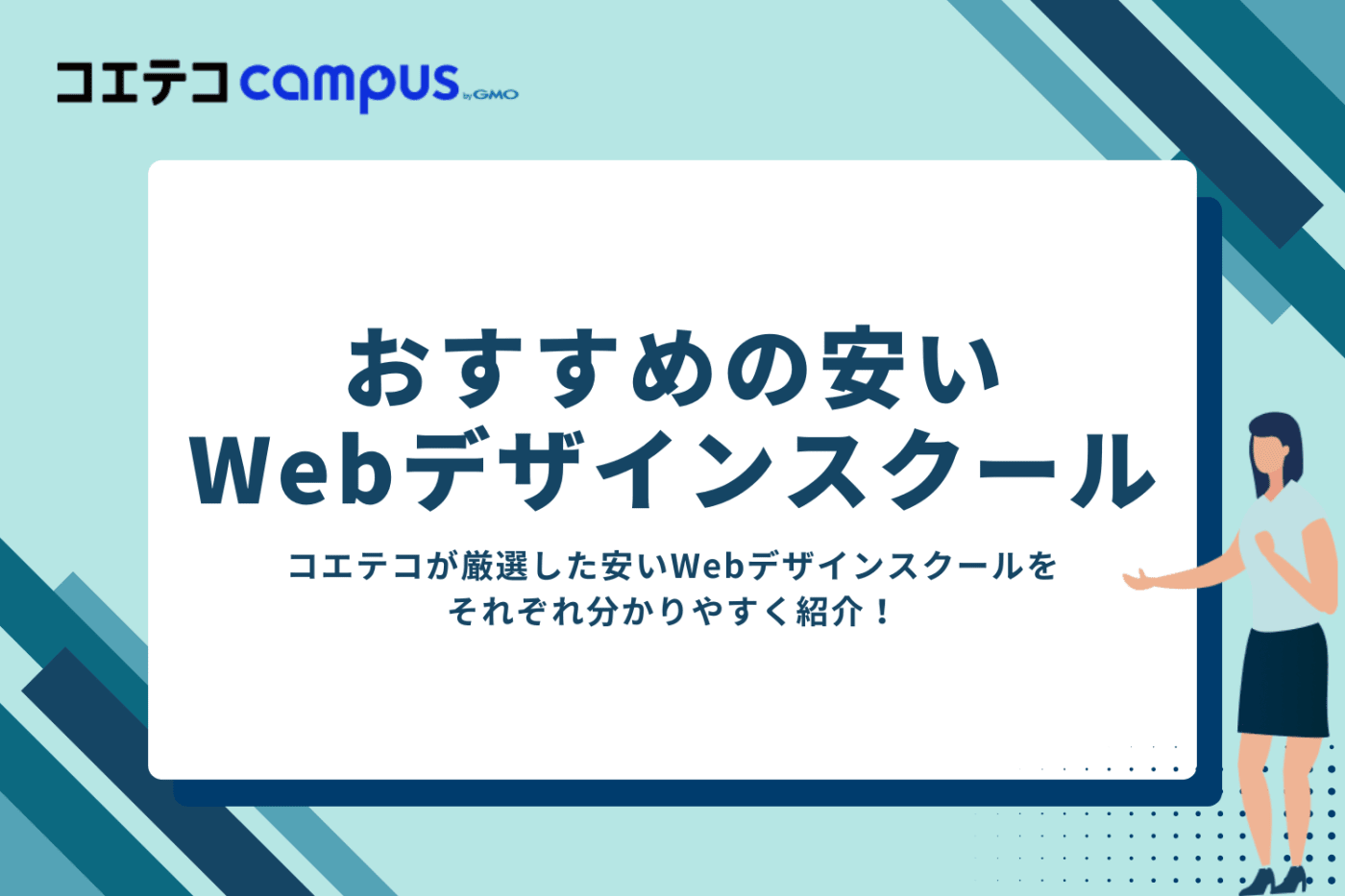 安いWebデザインスクールおすすめ20選