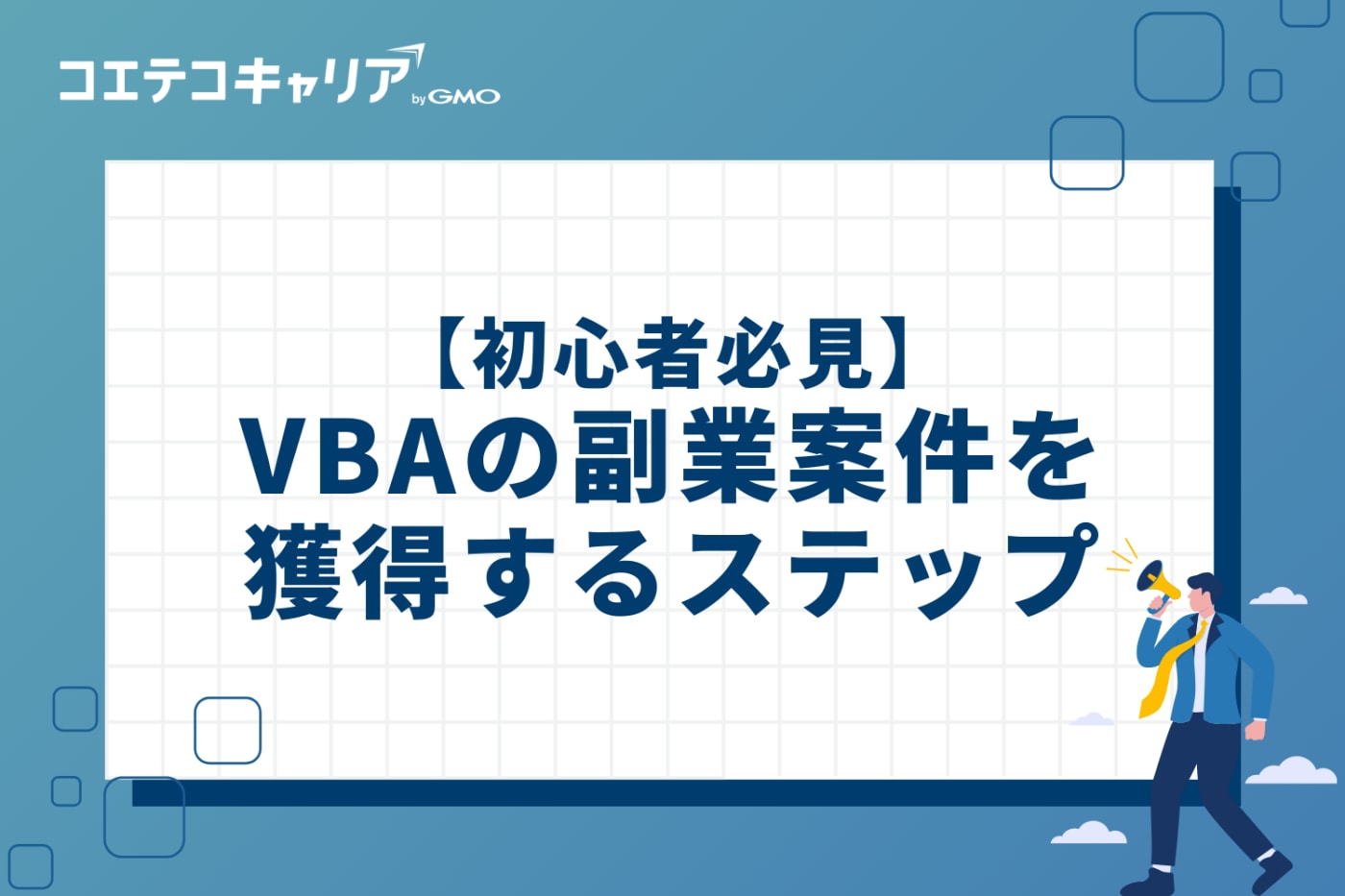 【初心者必見】VBAの副業案件を獲得する4つのステップ