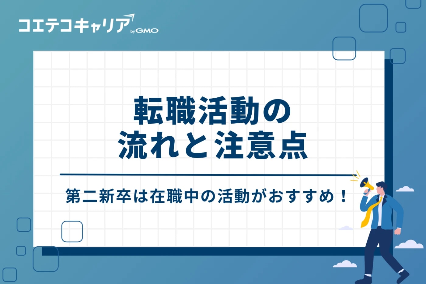 転職活動の流れと注意点：第二新卒は在職中の活動をおすすめする理由