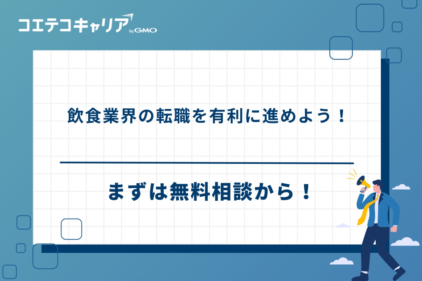 飲食 転職エージェント、飲食 転職サイト