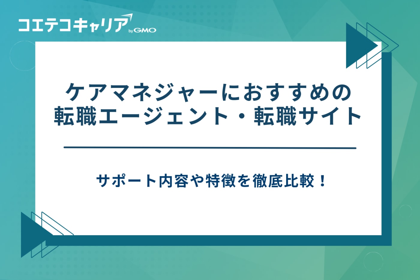 ケアマネジャー 転職エージェント、ケアマネ 転職サイト おすすめ