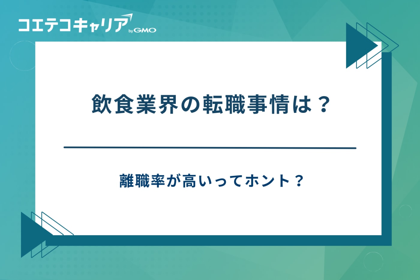 飲食 転職エージェント、飲食 転職サイト