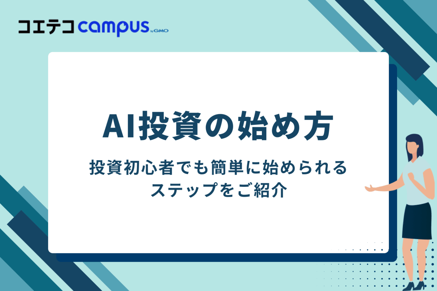 AI投資・ロボアドバイザーの始め方【3ステップ】