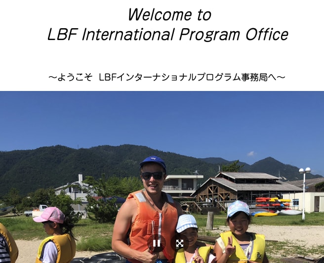 LBF 国内英語サマーキャンプ2026