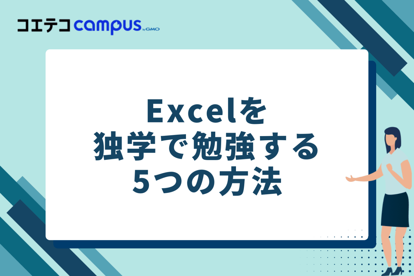 Excelを独学で勉強する5つの方法