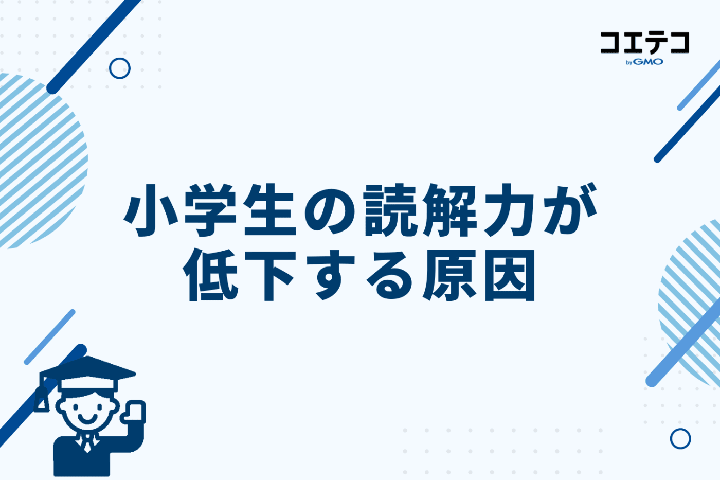 なぜ?小学生の読解力が低下する原因