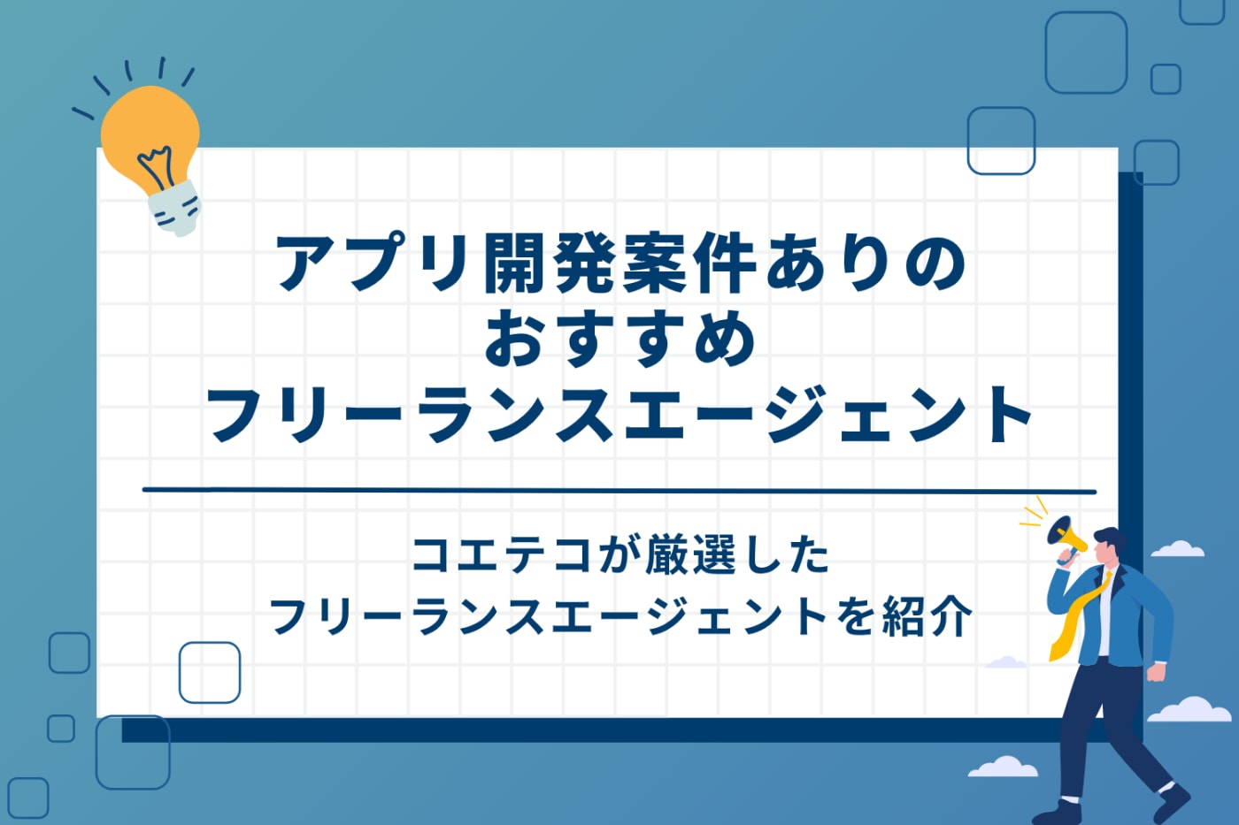 アプリ開発案件ありのおすすめフリーランスエージェント8選