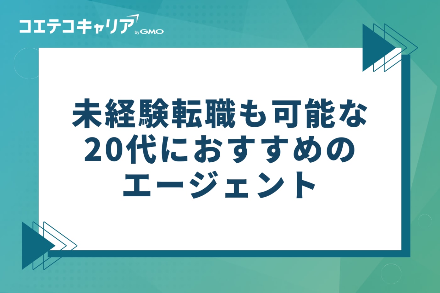 未経験転職も可能な20代におすすめのエージェント