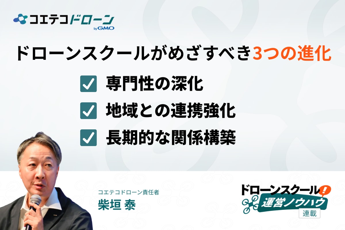 2026年ドローンスクールがめざすべき３つの進化の方向と集客のコツ