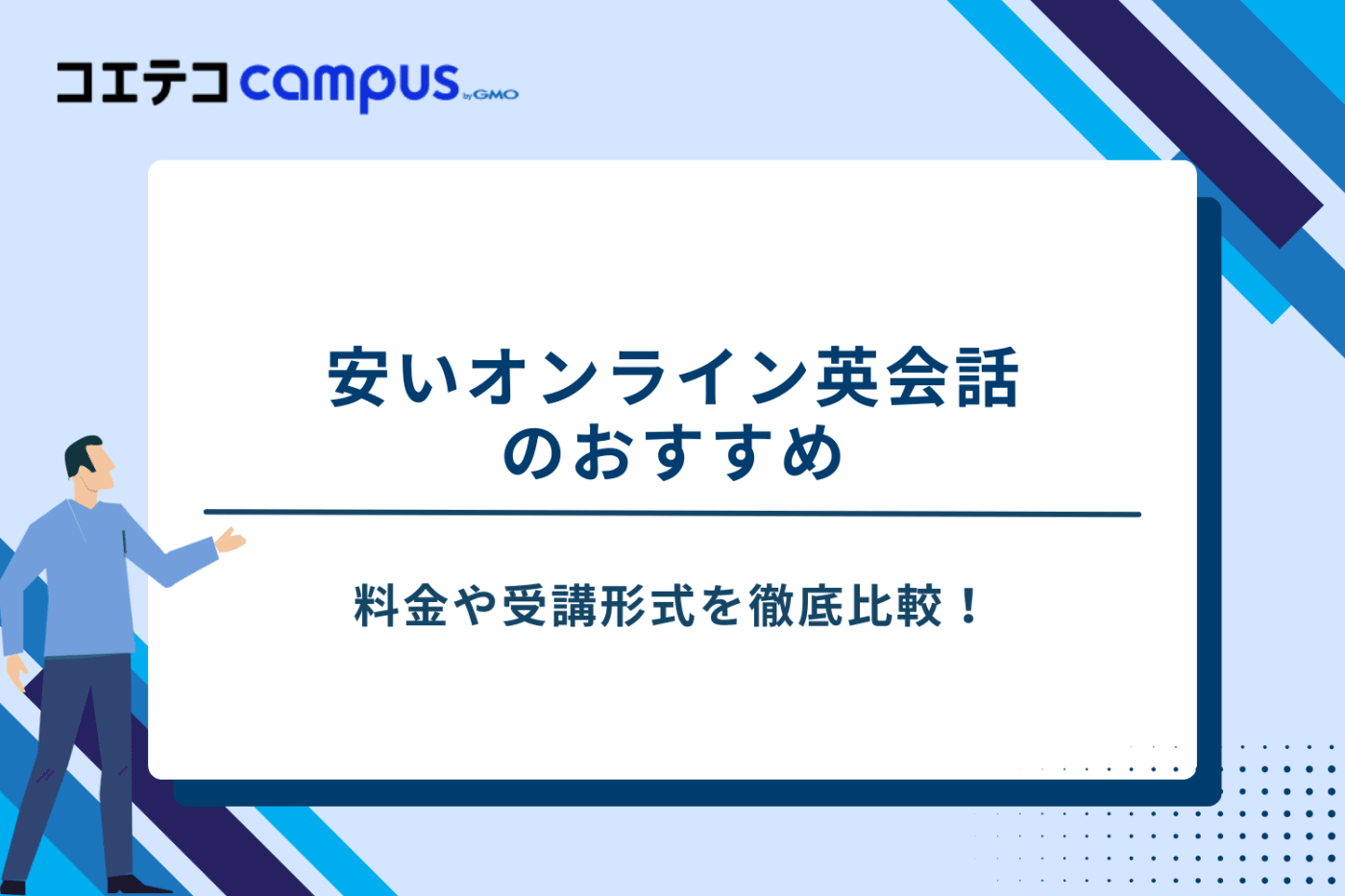 オンライン英会話　安い