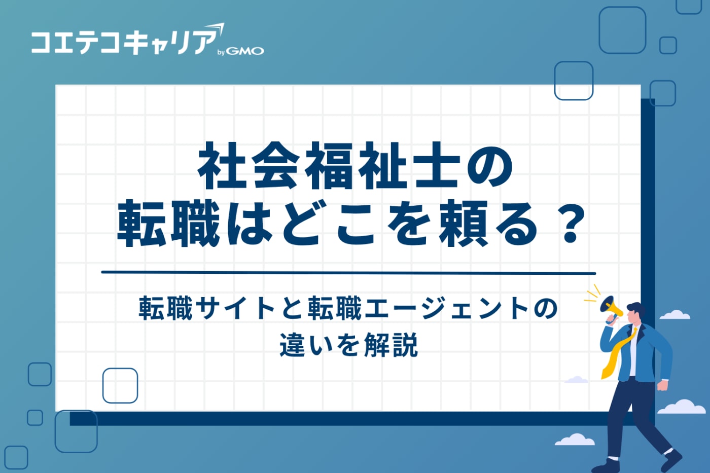 社会福祉士の転職はどっち？転職サイトと転職エージェントの違い