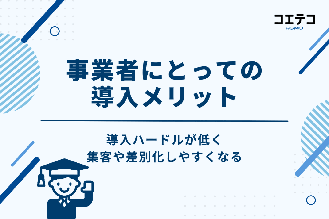 事業者にとっての導入メリット