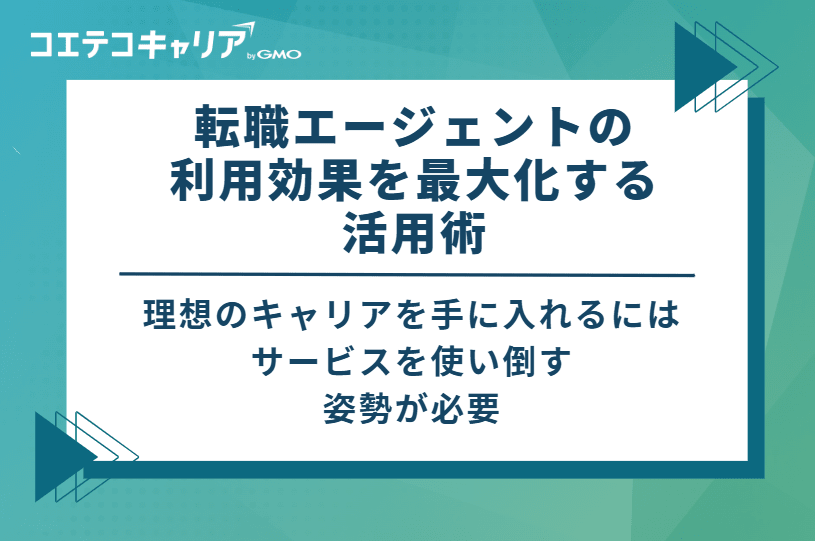 第二新卒転職エージェントの利用効果を最大化する5つの活用術
