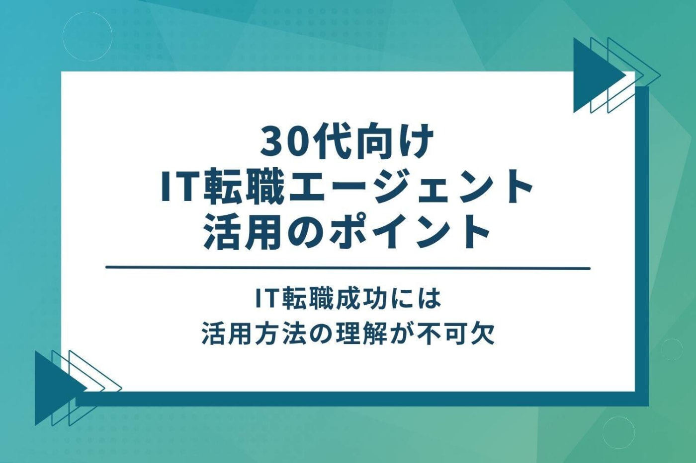 30代IT転職エージェント活用のポイント