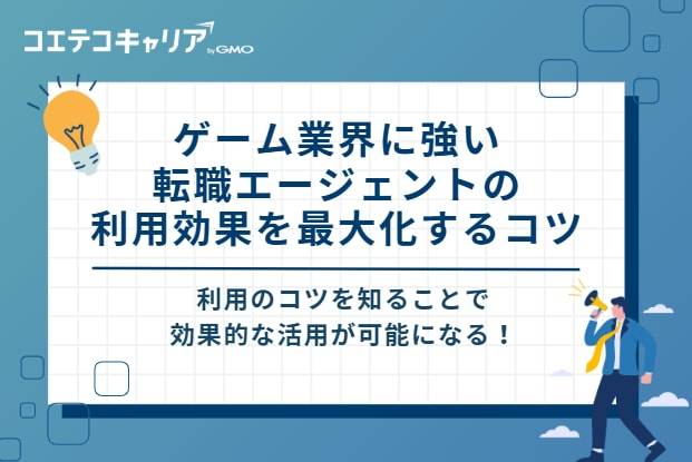 ゲーム業界に強い転職エージェントの利用効果を最大化するコツ