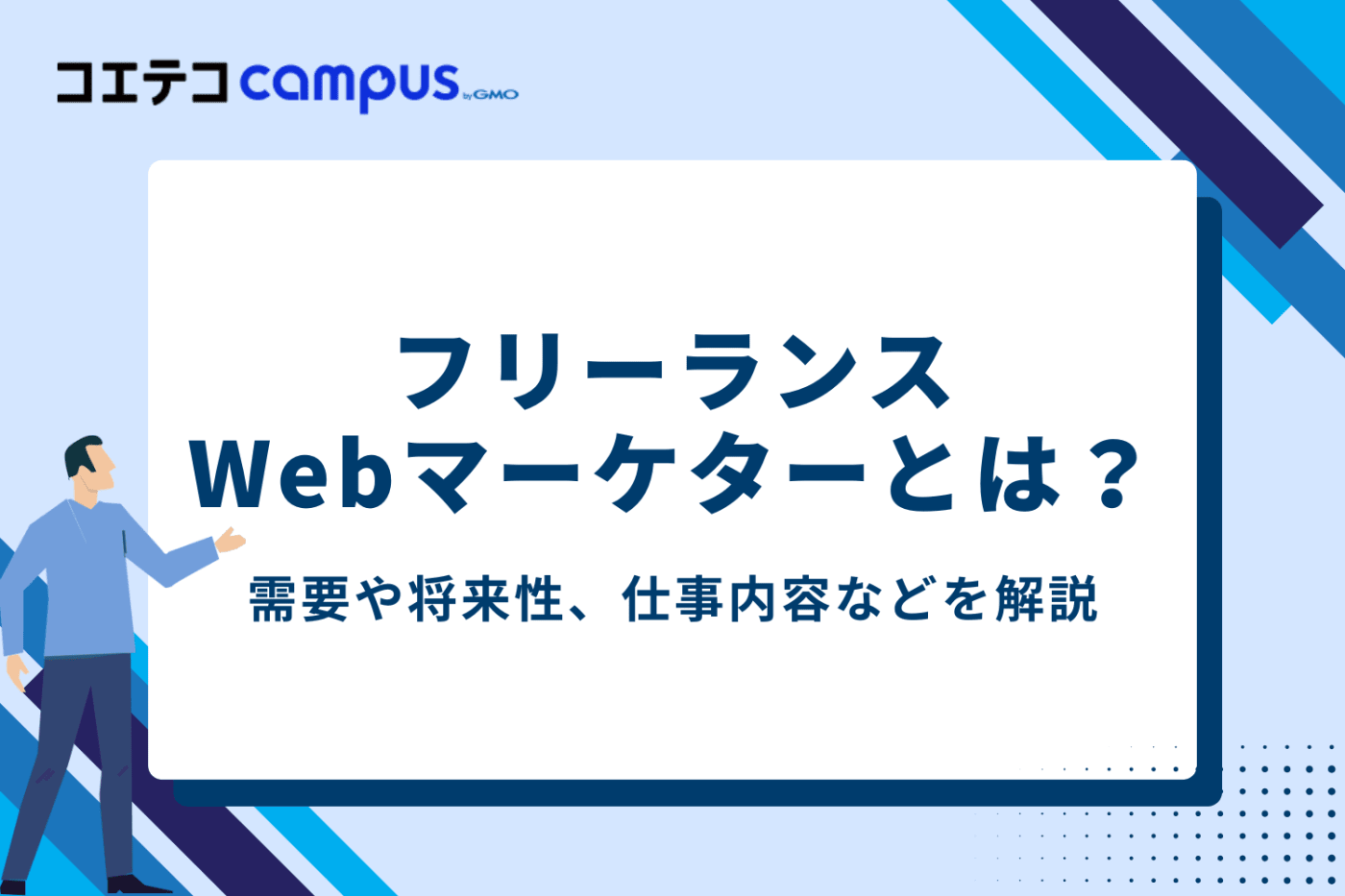 フリーランスWebマーケターとは?需要と将来性