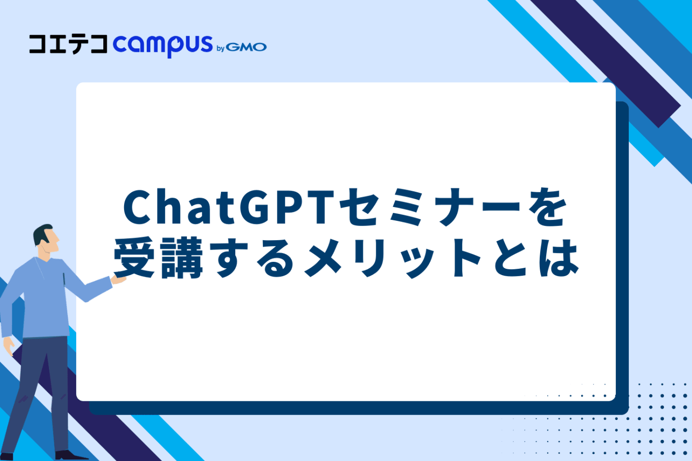ChatGPTセミナーを受講するメリットとは