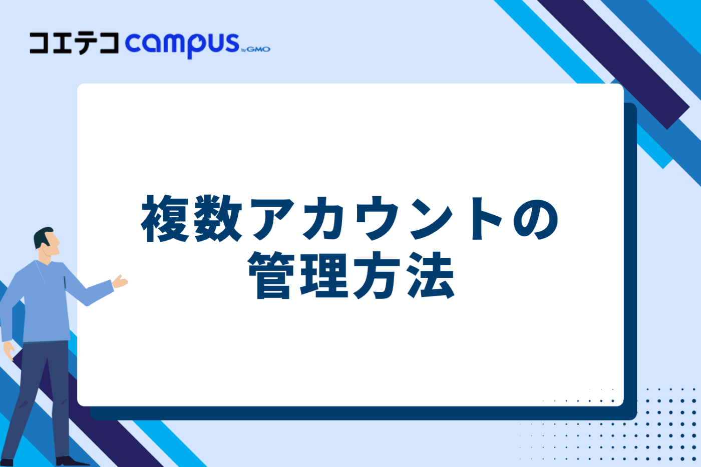 複数アカウントの管理方法