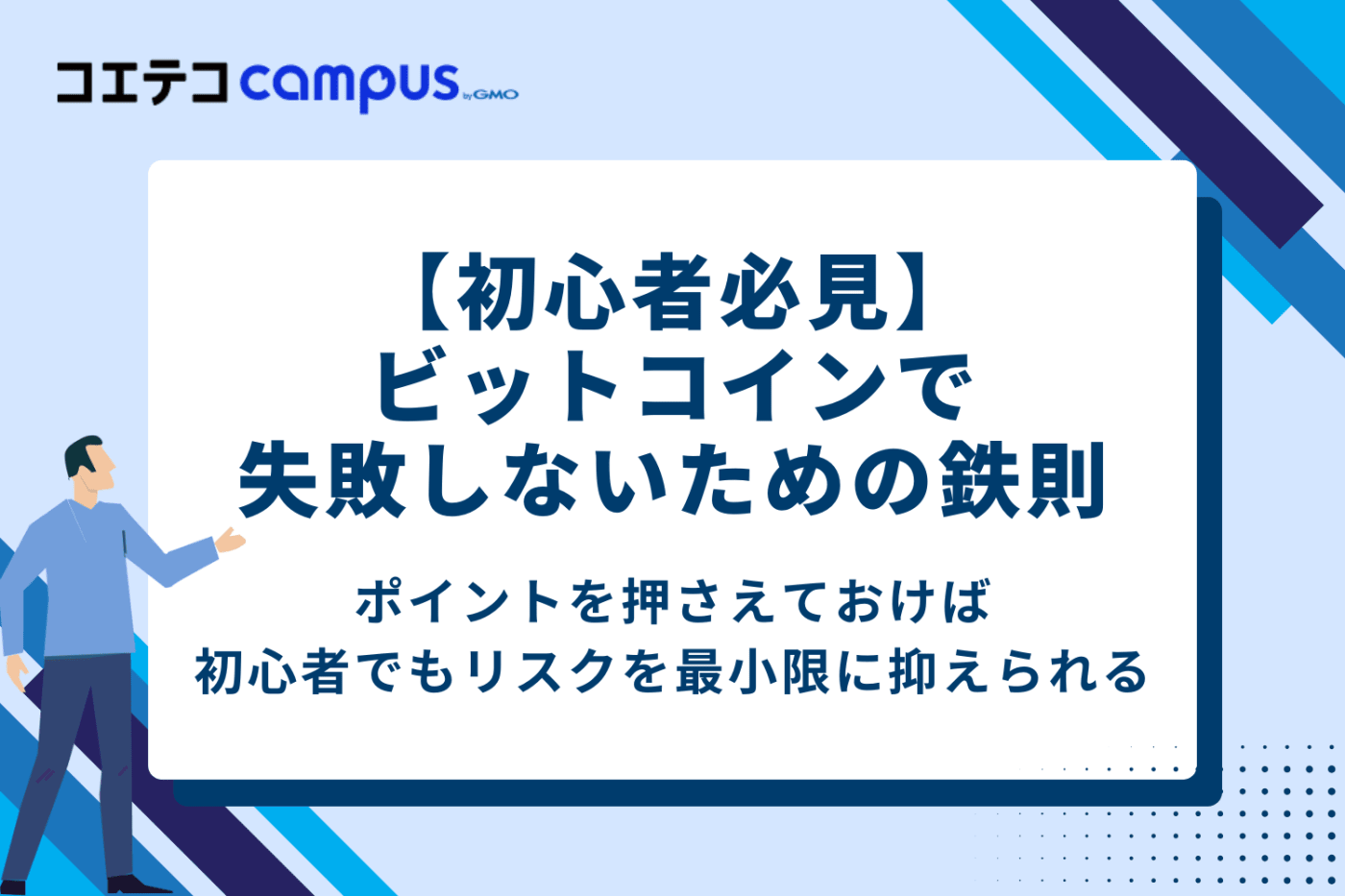 【初心者必見】ビットコインで失敗しないための5つの鉄則