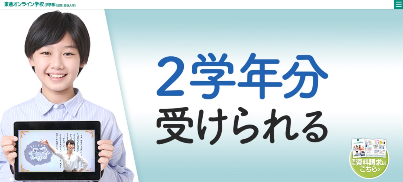 東進オンライン学校小学部