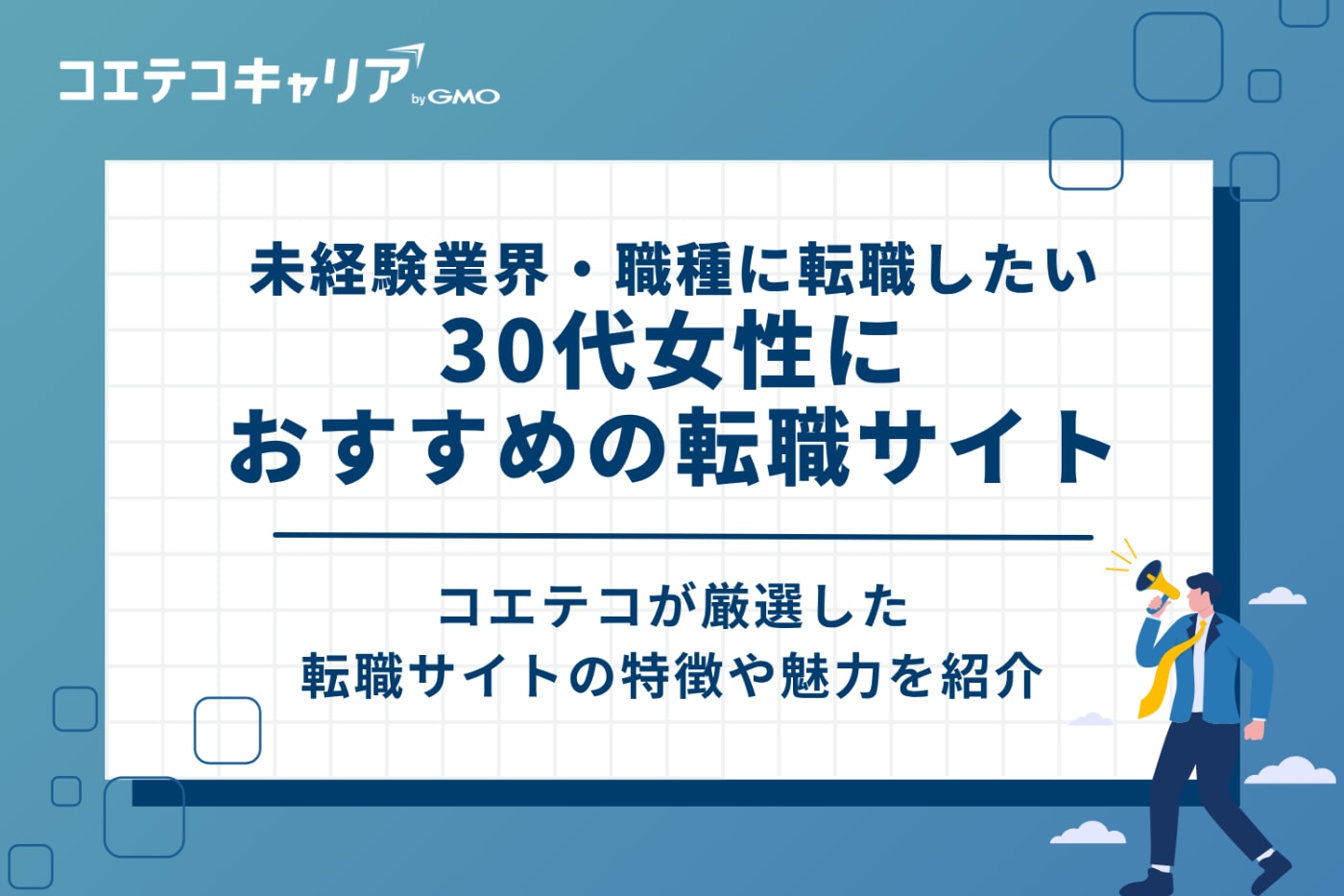 未経験業界・職種に転職したい30代女性におすすめの転職サイト