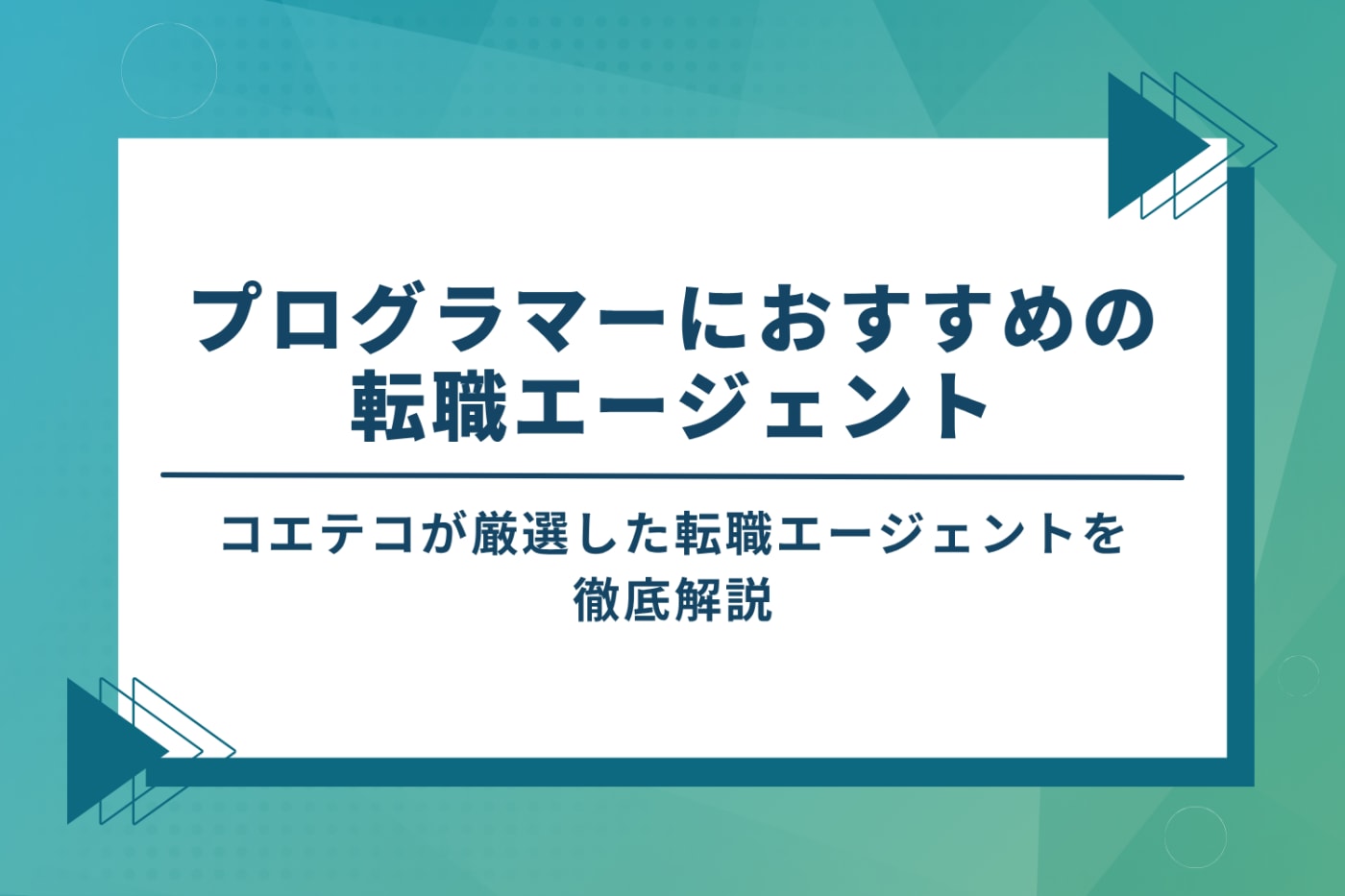 プログラマー向け転職エージェントおすすめ20選