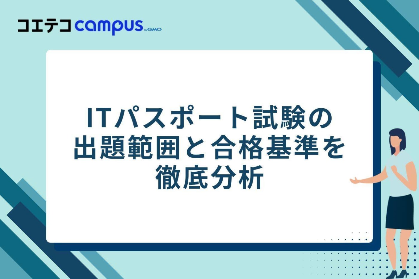 ITパスポート試験の出題範囲と合格基準を徹底分析