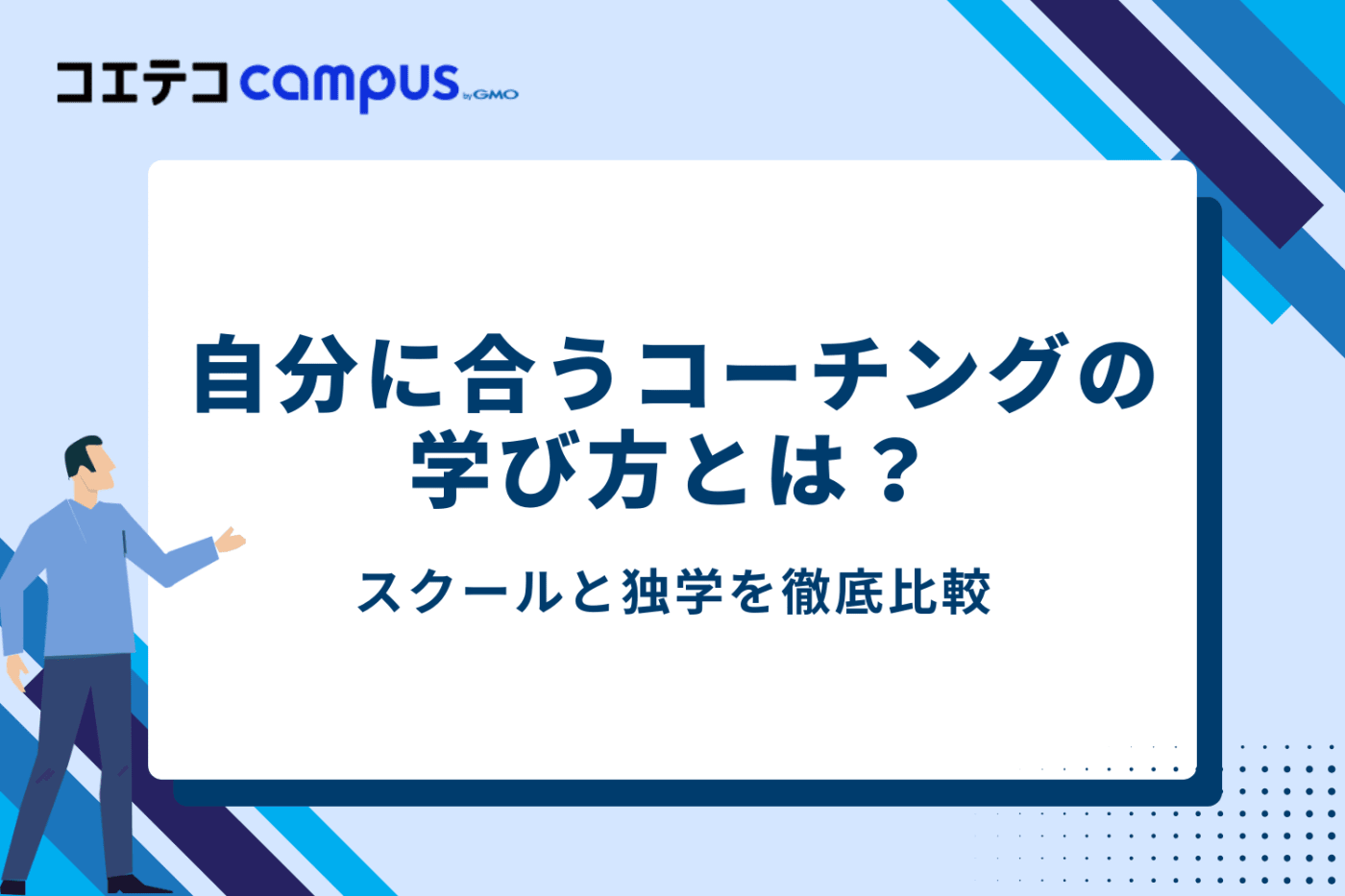 自分に合ったコーチングの学び方は?スクールと独学を比較