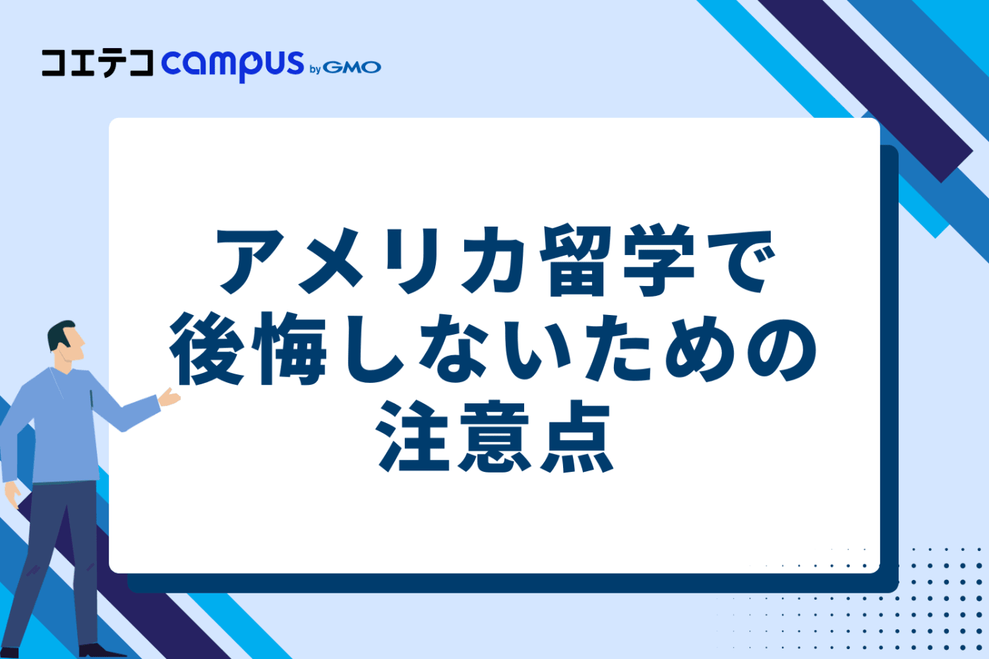 アメリカ留学で後悔しないための注意点