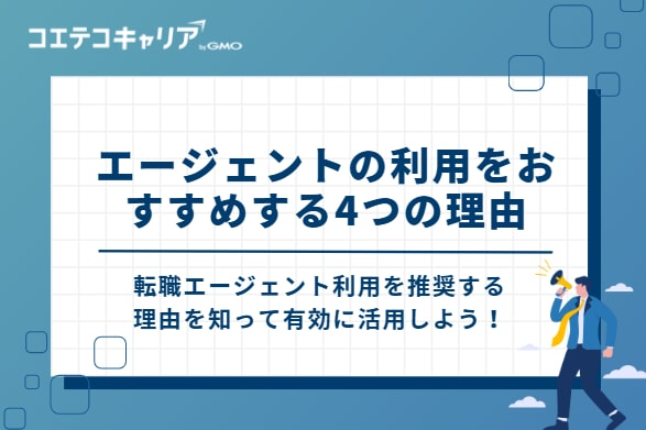 20代転職でエージェントの利用をおすすめする4つの理由