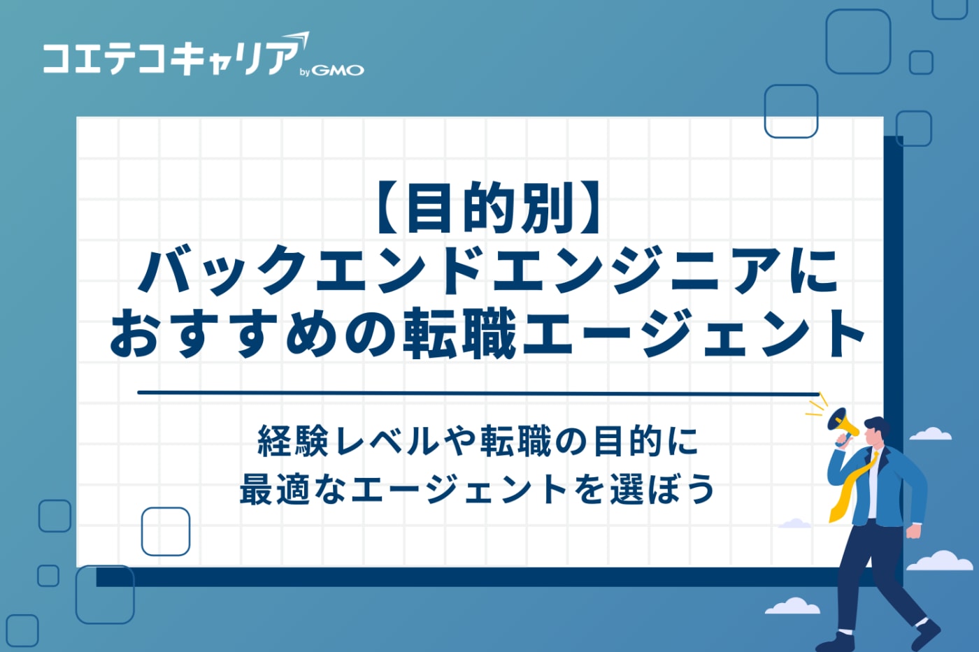 【目的別】バックエンドエンジニアにおすすめの転職エージェント