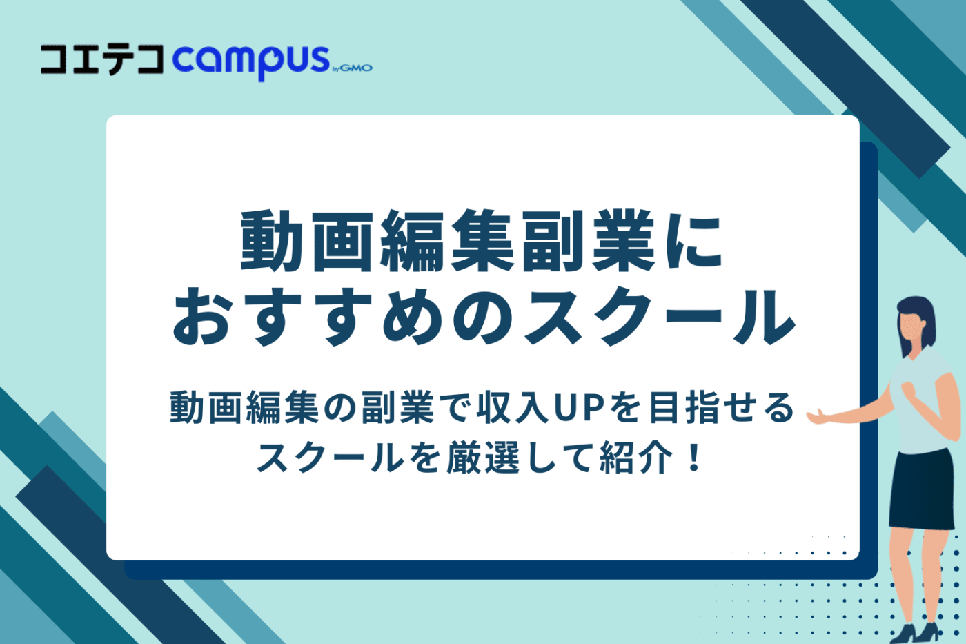 動画編集の副業で収入UPを目指せる!おすすめスクール6選