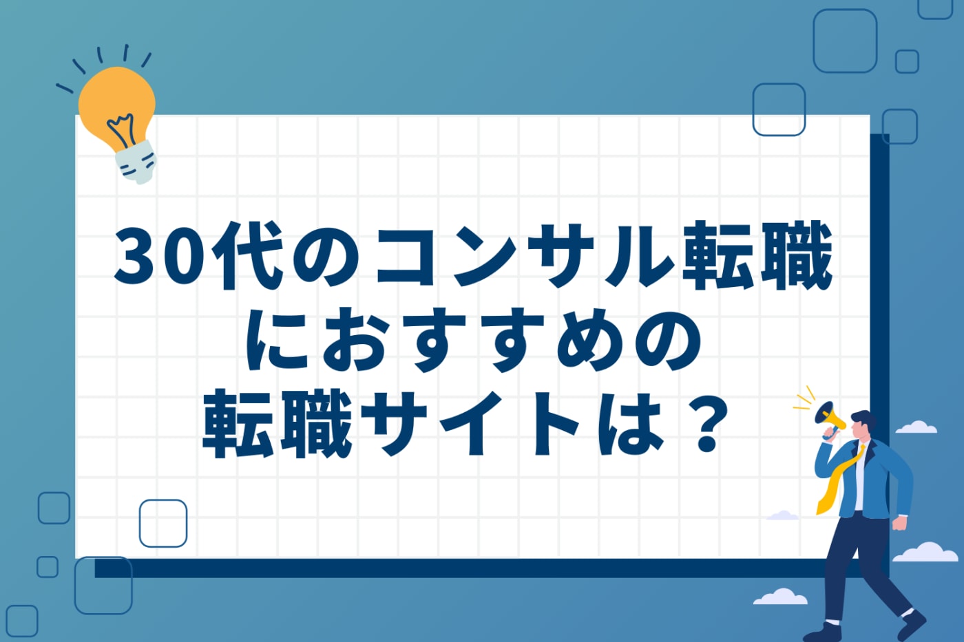30代のコンサル転職におすすめの転職サイト