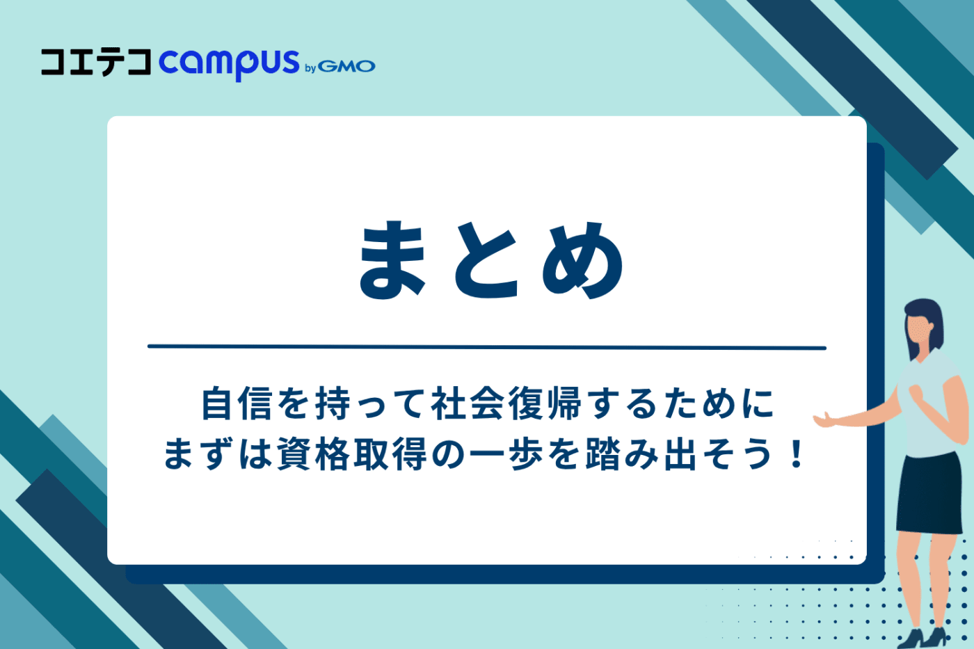 まとめ：自信を持って社会復帰するために、まずは資格取得の一歩を踏み出そう