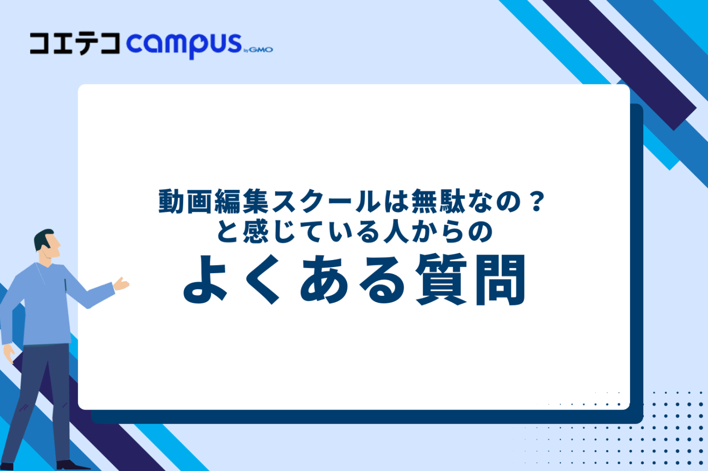 動画編集スクールが無駄なのか疑問に感じている人からよくある質問