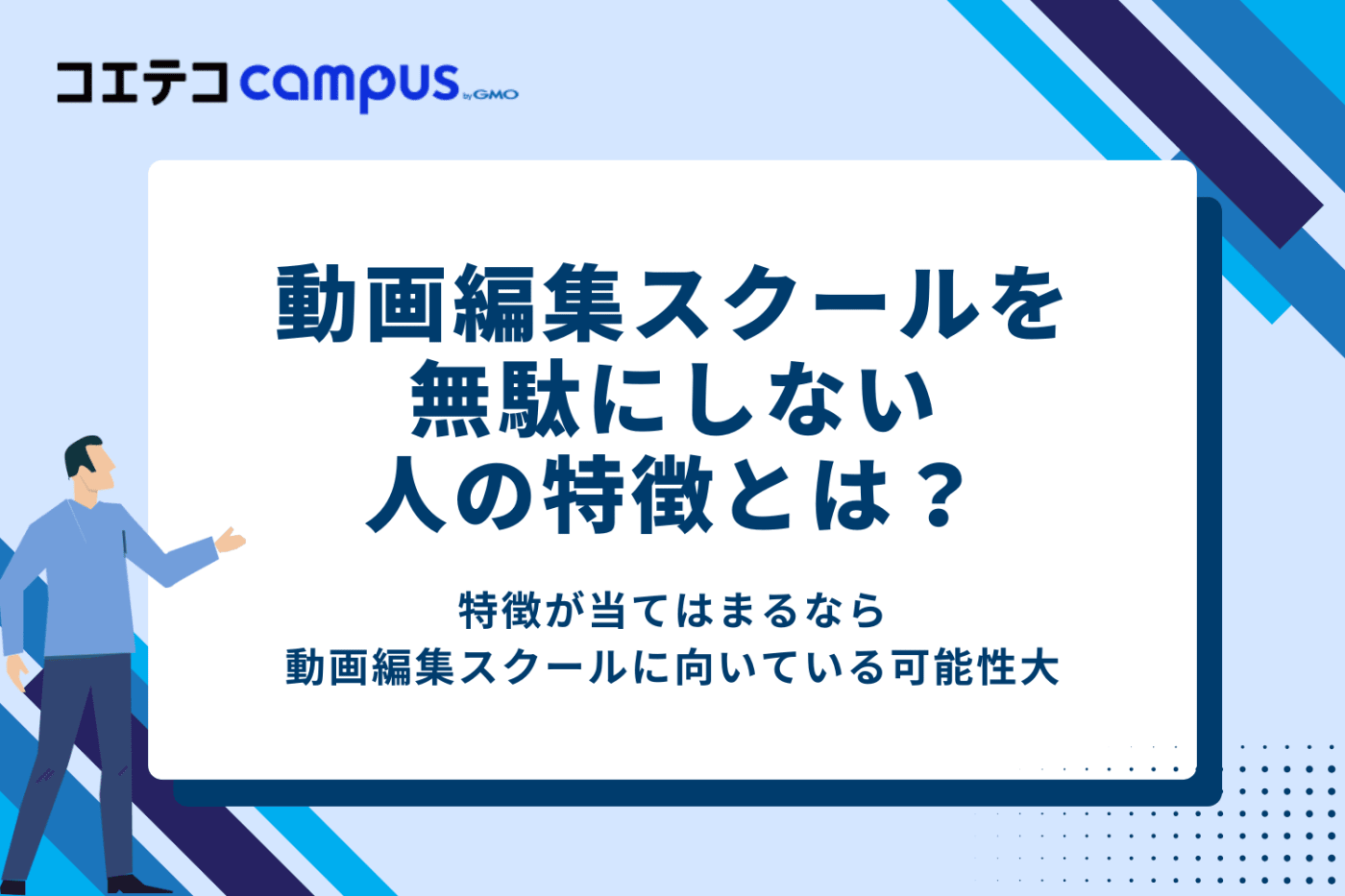動画編集スクールを無駄にしない人の特徴