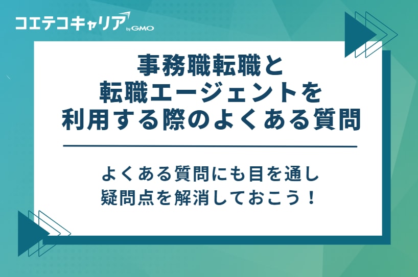 事務職転職と転職エージェントを利用する際のよくある質問